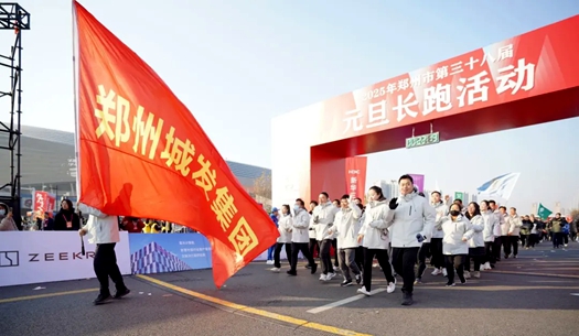 鄭州城發(fā)集團(tuán) | 奔向2025，跑出新氣象！